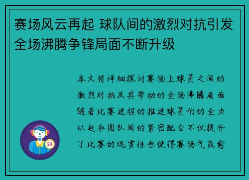 赛场风云再起 球队间的激烈对抗引发全场沸腾争锋局面不断升级