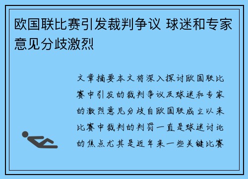 欧国联比赛引发裁判争议 球迷和专家意见分歧激烈