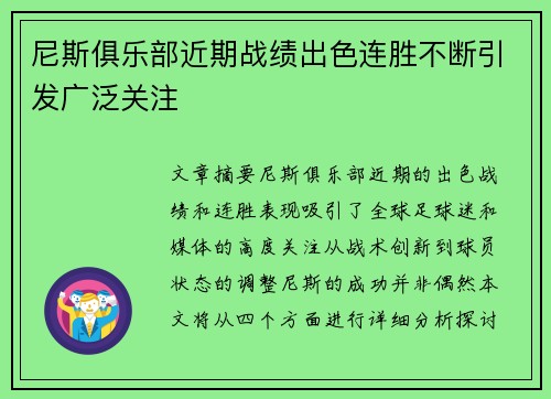 尼斯俱乐部近期战绩出色连胜不断引发广泛关注