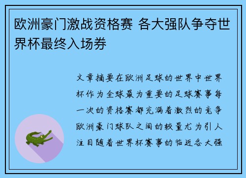 欧洲豪门激战资格赛 各大强队争夺世界杯最终入场券