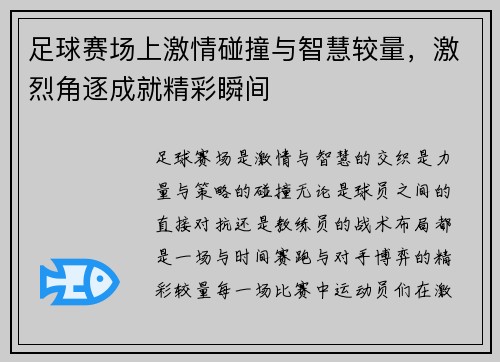 足球赛场上激情碰撞与智慧较量，激烈角逐成就精彩瞬间