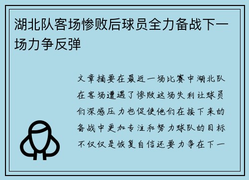 湖北队客场惨败后球员全力备战下一场力争反弹