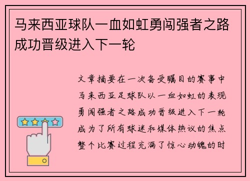 马来西亚球队一血如虹勇闯强者之路成功晋级进入下一轮