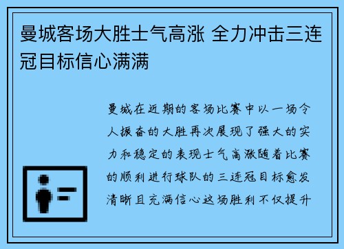 曼城客场大胜士气高涨 全力冲击三连冠目标信心满满