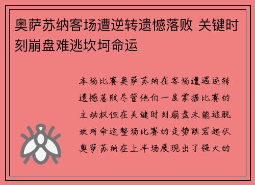 奥萨苏纳客场遭逆转遗憾落败 关键时刻崩盘难逃坎坷命运