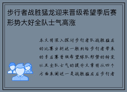 步行者战胜猛龙迎来晋级希望季后赛形势大好全队士气高涨