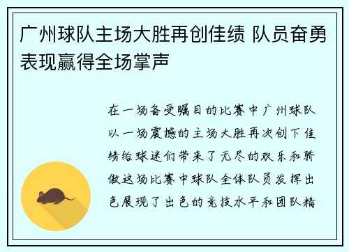 广州球队主场大胜再创佳绩 队员奋勇表现赢得全场掌声