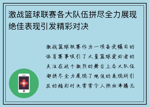 激战篮球联赛各大队伍拼尽全力展现绝佳表现引发精彩对决