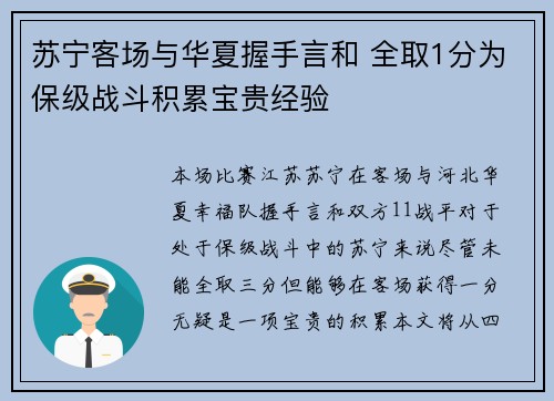 苏宁客场与华夏握手言和 全取1分为保级战斗积累宝贵经验