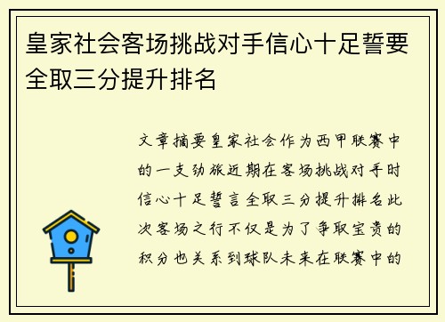 皇家社会客场挑战对手信心十足誓要全取三分提升排名