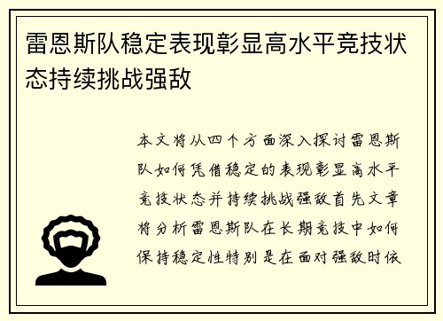 雷恩斯队稳定表现彰显高水平竞技状态持续挑战强敌