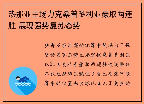 热那亚主场力克桑普多利亚豪取两连胜 展现强势复苏态势