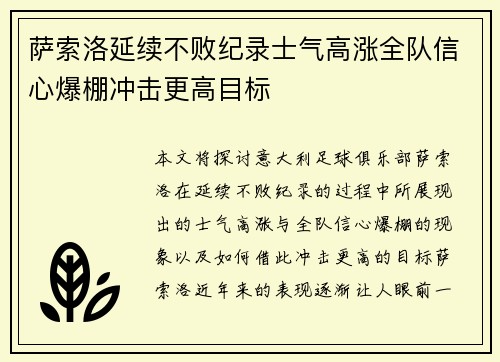 萨索洛延续不败纪录士气高涨全队信心爆棚冲击更高目标