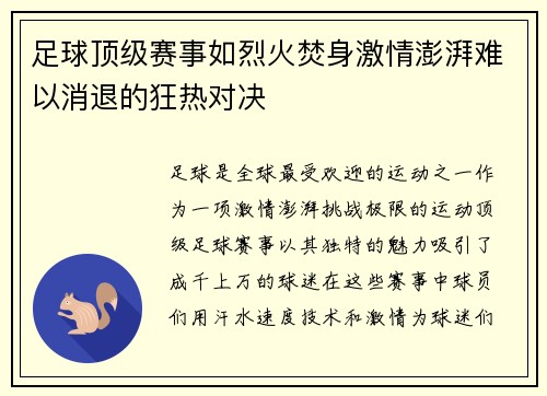 足球顶级赛事如烈火焚身激情澎湃难以消退的狂热对决