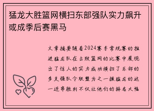 猛龙大胜篮网横扫东部强队实力飙升或成季后赛黑马