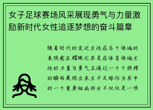 女子足球赛场风采展现勇气与力量激励新时代女性追逐梦想的奋斗篇章