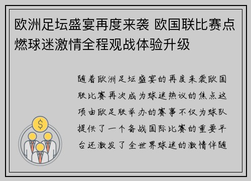 欧洲足坛盛宴再度来袭 欧国联比赛点燃球迷激情全程观战体验升级