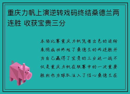 重庆力帆上演逆转戏码终结桑德兰两连胜 收获宝贵三分