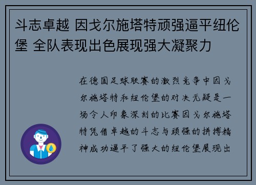 斗志卓越 因戈尔施塔特顽强逼平纽伦堡 全队表现出色展现强大凝聚力