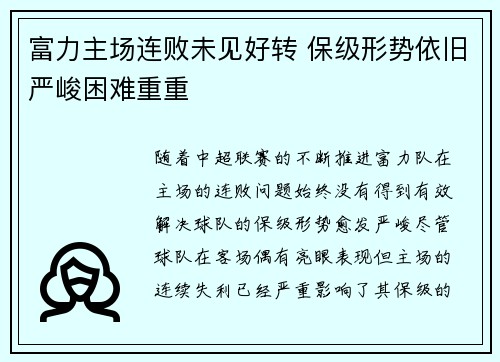 富力主场连败未见好转 保级形势依旧严峻困难重重