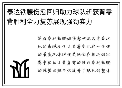 泰达铁腰伤愈回归助力球队斩获背靠背胜利全力复苏展现强劲实力