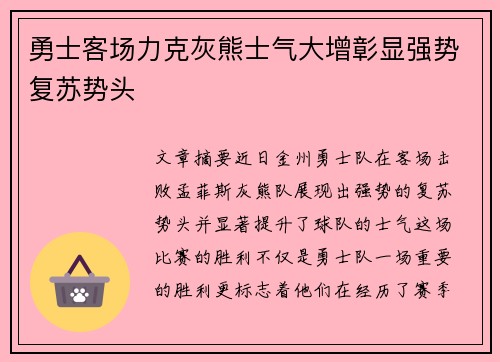 勇士客场力克灰熊士气大增彰显强势复苏势头