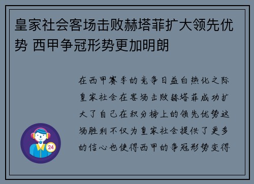 皇家社会客场击败赫塔菲扩大领先优势 西甲争冠形势更加明朗