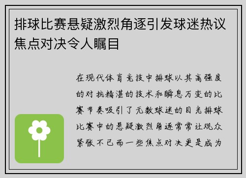 排球比赛悬疑激烈角逐引发球迷热议焦点对决令人瞩目