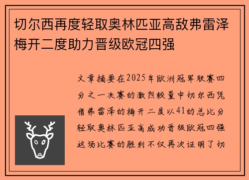 切尔西再度轻取奥林匹亚高敌弗雷泽梅开二度助力晋级欧冠四强