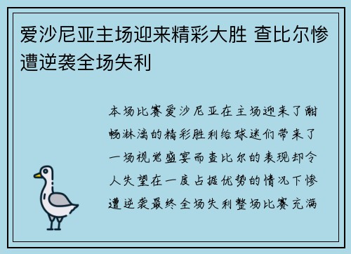 爱沙尼亚主场迎来精彩大胜 查比尔惨遭逆袭全场失利