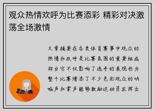 观众热情欢呼为比赛添彩 精彩对决激荡全场激情