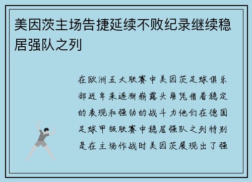 美因茨主场告捷延续不败纪录继续稳居强队之列