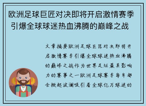 欧洲足球巨匠对决即将开启激情赛季 引爆全球球迷热血沸腾的巅峰之战