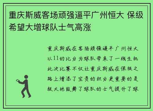 重庆斯威客场顽强逼平广州恒大 保级希望大增球队士气高涨