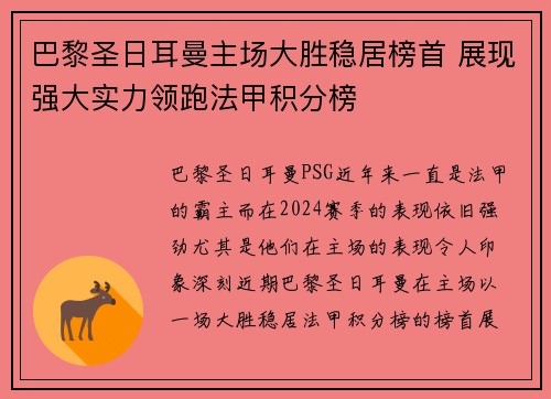 巴黎圣日耳曼主场大胜稳居榜首 展现强大实力领跑法甲积分榜