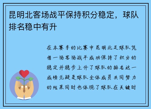 昆明北客场战平保持积分稳定，球队排名稳中有升