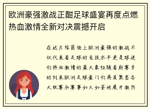 欧洲豪强激战正酣足球盛宴再度点燃热血激情全新对决震撼开启