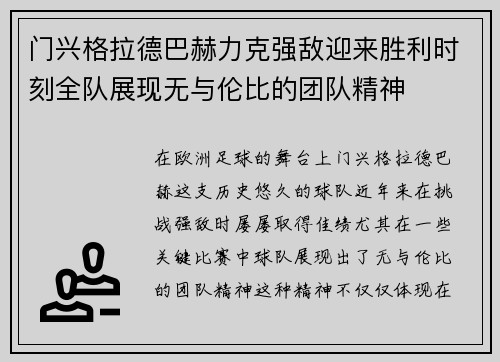 门兴格拉德巴赫力克强敌迎来胜利时刻全队展现无与伦比的团队精神