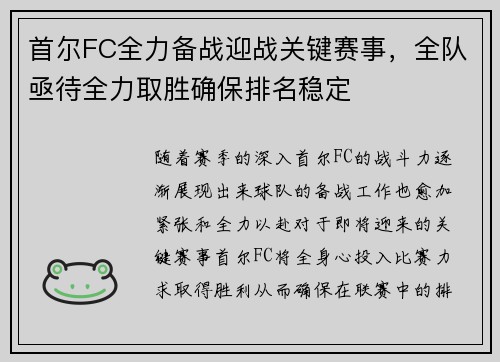 首尔FC全力备战迎战关键赛事，全队亟待全力取胜确保排名稳定