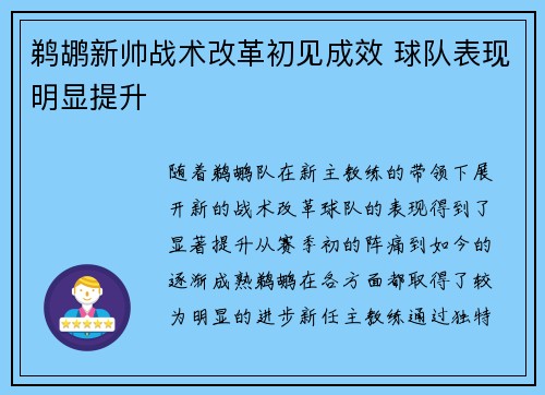 鹈鹕新帅战术改革初见成效 球队表现明显提升