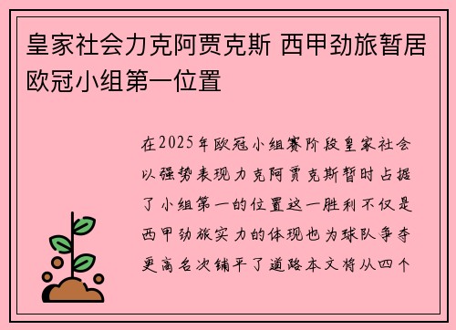 皇家社会力克阿贾克斯 西甲劲旅暂居欧冠小组第一位置