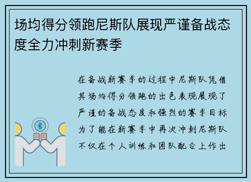 场均得分领跑尼斯队展现严谨备战态度全力冲刺新赛季