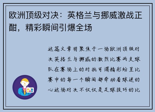 欧洲顶级对决：英格兰与挪威激战正酣，精彩瞬间引爆全场