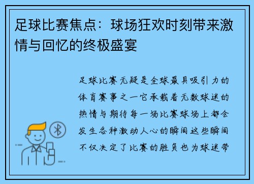足球比赛焦点：球场狂欢时刻带来激情与回忆的终极盛宴