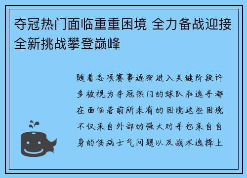 夺冠热门面临重重困境 全力备战迎接全新挑战攀登巅峰